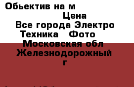 Обьектив на м42 chinon auto chinon 35/2,8 › Цена ­ 2 000 - Все города Электро-Техника » Фото   . Московская обл.,Железнодорожный г.